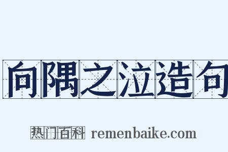 向隅之泣造句是什么意思的图片